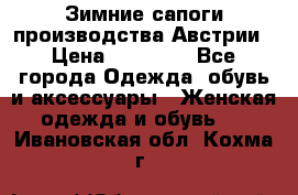 Зимние сапоги производства Австрии › Цена ­ 12 000 - Все города Одежда, обувь и аксессуары » Женская одежда и обувь   . Ивановская обл.,Кохма г.